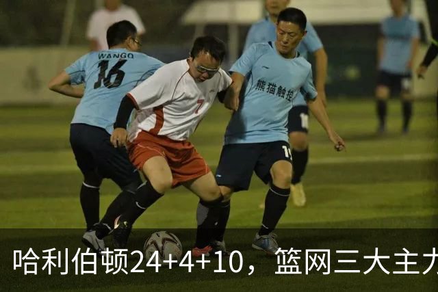 哈利伯顿24+4+10，篮网三大主力打铁，步行者攻陷布鲁克林