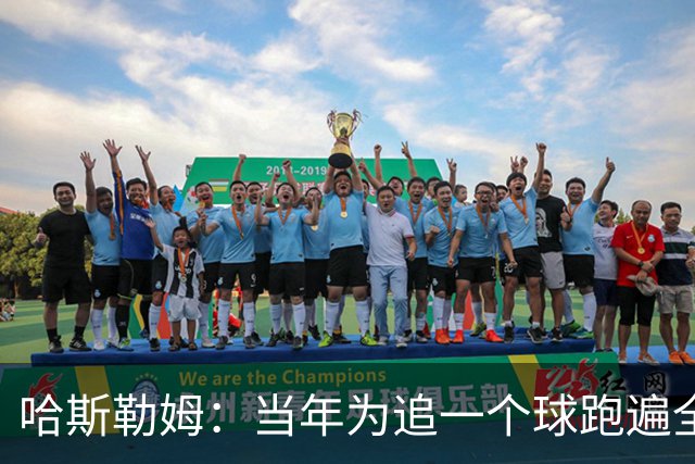 哈斯勒姆：当年为追一个球跑遍全场 莱利因此告诉我你会留在热火