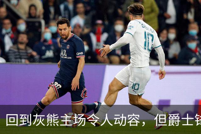 回到灰熊主场令人动容，但爵士锋线球星未能率领球队拿下胜利？
