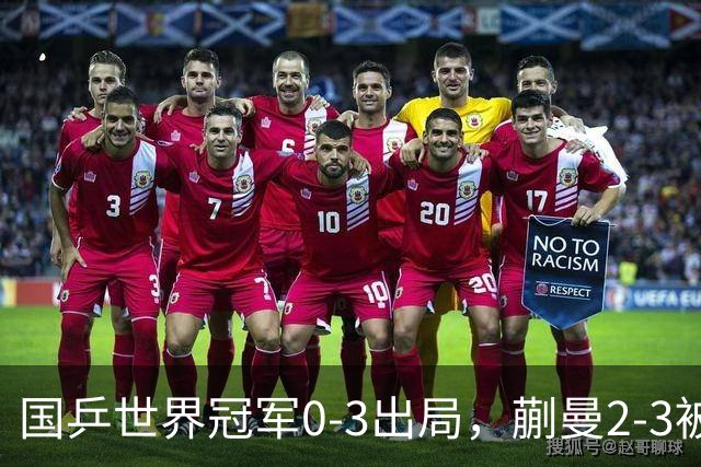 国乒世界冠军0-3出局，蒯曼2-3被翻盘，陈熠独扛大旗迎战日本天才