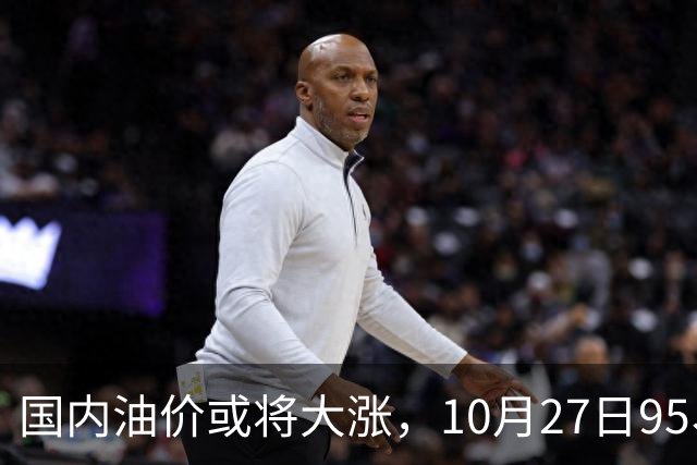 国内油价或将大涨，10月27日95、92号汽油今日价格一览，10月29日调整