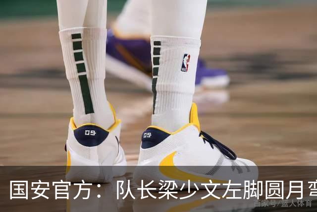 国安官方：队长梁少文左脚圆月弯刀 进球后亲吻队徽
