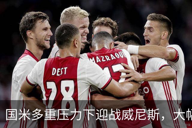国米多重压力下迎战威尼斯，大幅轮换三人迎考验!
