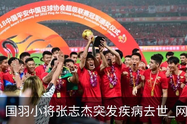 国羽小将张志杰突发疾病去世 网友：未获及时救治