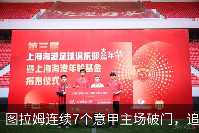 图拉姆连续7个意甲主场破门，追平卢卡库纪录