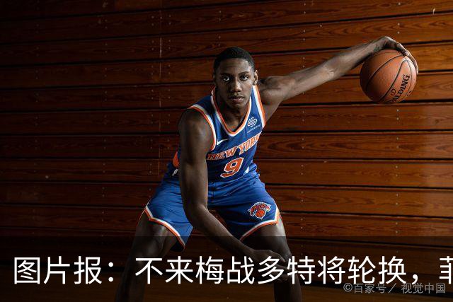 图片报：不来梅战多特将轮换，菲尔克鲁格可能替补