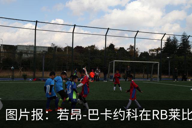 图片报：若昂-巴卡约科在RB莱比锡处境艰难，冬窗可能离队