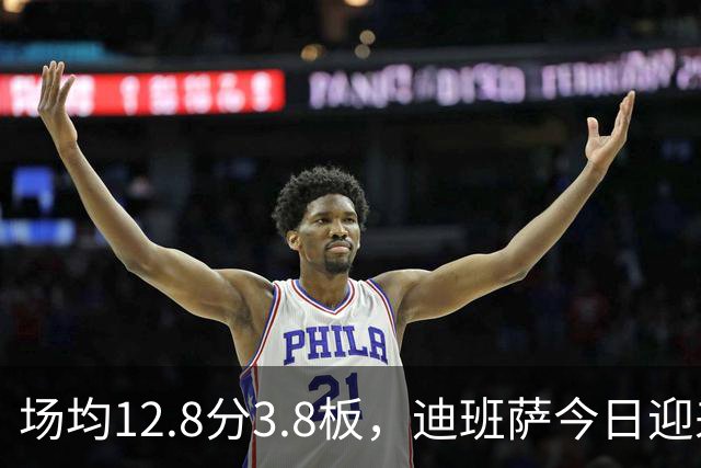 场均12.8分3.8板，迪班萨今日迎来NBA生涯首秀