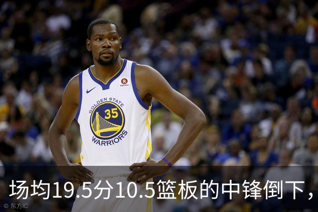 场均19.5分10.5篮板的中锋倒下，活塞至少缺他两周