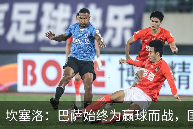 坎塞洛：巴萨始终为赢球而战，国家德比要争取三分