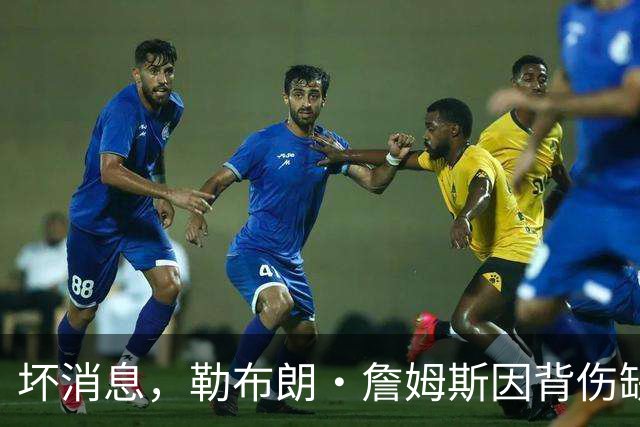 坏消息，勒布朗·詹姆斯因背伤缺席76人队对阵雄鹿的比赛