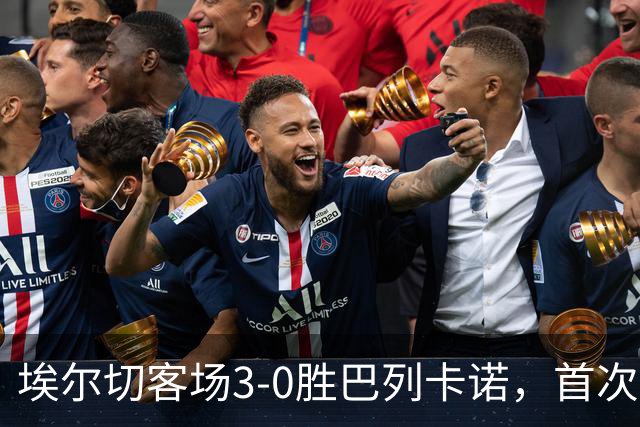 埃尔切客场3-0胜巴列卡诺，首次脱离降级区，客场积分超上赛季