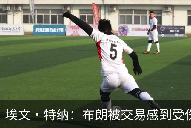 埃文·特纳：布朗被交易感到受伤 双探花的成就不该被争吵掩盖