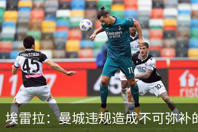埃雷拉：曼城违规造成不可弥补的伤害，穆帅能拿亚军很了不起