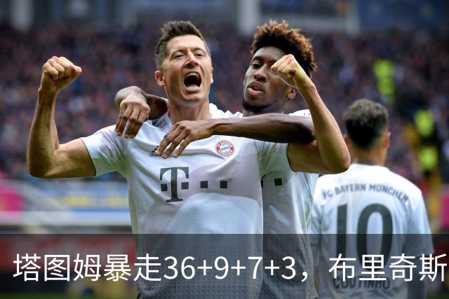 塔图姆暴走36+9+7+3，布里奇斯卧底8中0，凯尔特人险胜卫冕冠军