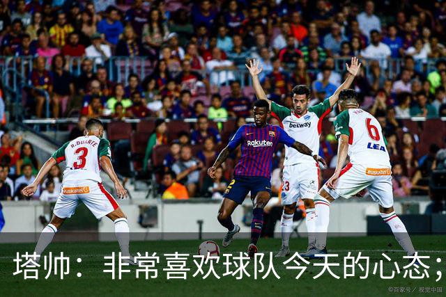 塔帅：非常喜欢球队今天的心态；加布里埃尔的表现不可思议