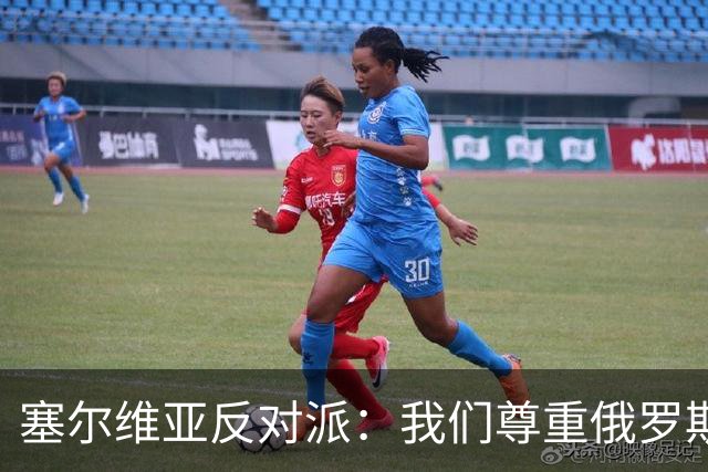 塞尔维亚反对派：我们尊重俄罗斯，是我们的保护者，不会实施制裁