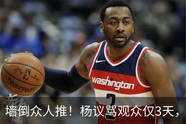 墙倒众人推！杨议骂观众仅3天，条子哥“翻脸”，郭德纲没说错