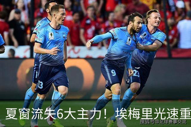 夏窗流失6大主力！埃梅里光速重建维拉 近8场7胜送曼城首败