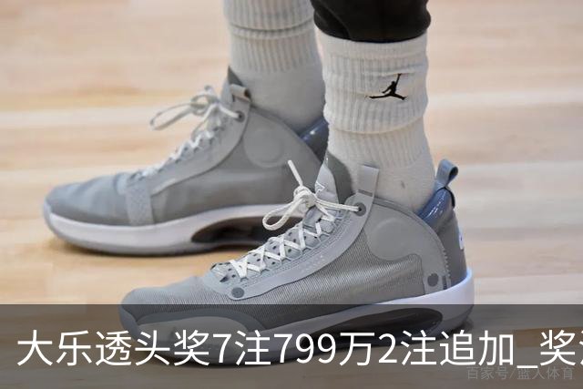 大乐透头奖7注799万2注追加 奖池余额7.73亿