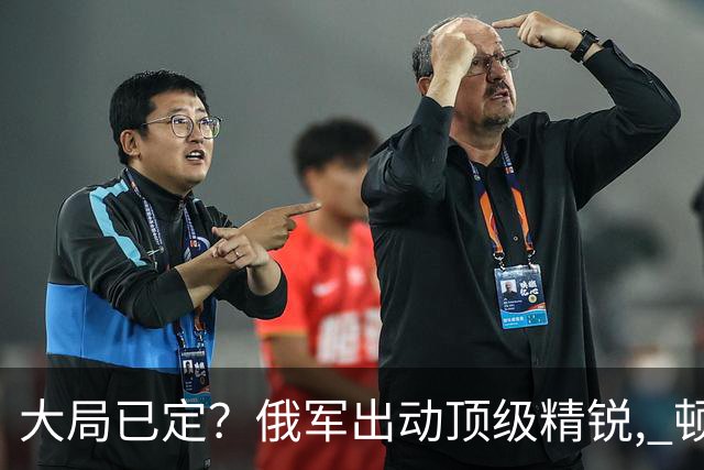大局已定？俄军出动顶级精锐, 顿巴斯尸横遍野, 乌军防线瞬间碎成渣