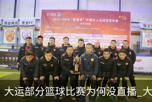 大运部分篮球比赛为何没直播 大运办给出解释