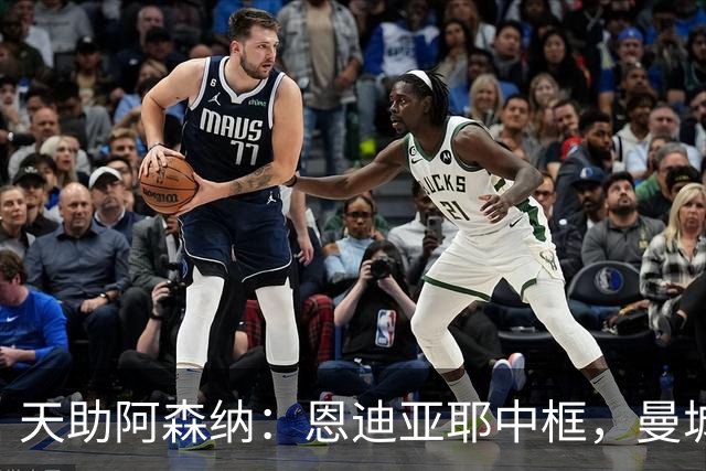 天助阿森纳：恩迪亚耶中框，曼城0-1布莱顿，遭遇英超2连败
