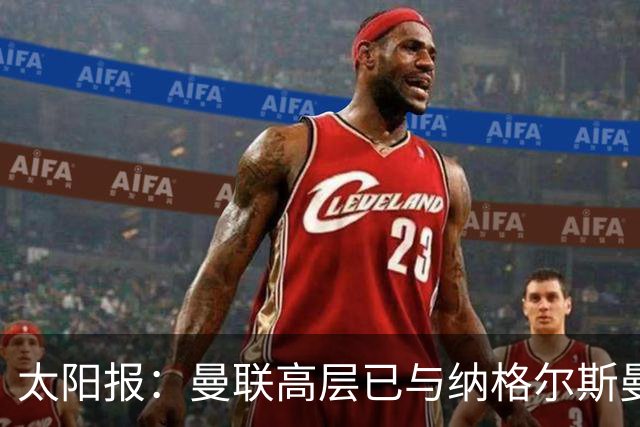 太阳报：曼联高层已与纳格尔斯曼、埃迪·豪接触，孔蒂也是人选