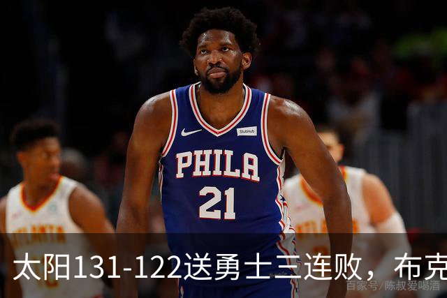 太阳131-122送勇士三连败，布克43+7+7，库里缺阵，伦德伯格26+9