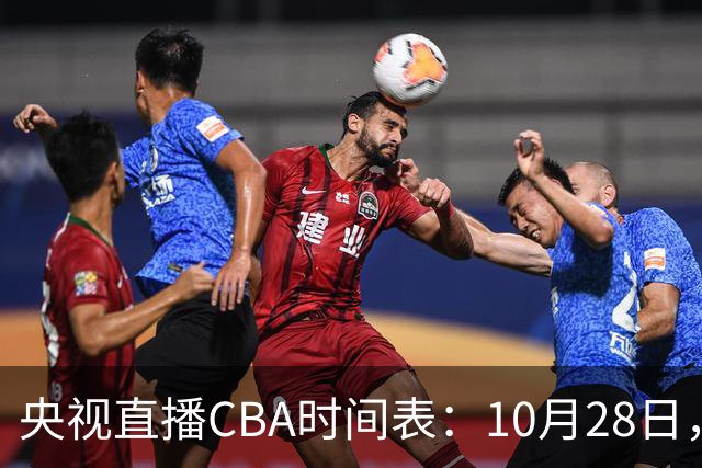 央视直播CBA时间表：10月28日，CCTV5+直播深圳VS山西