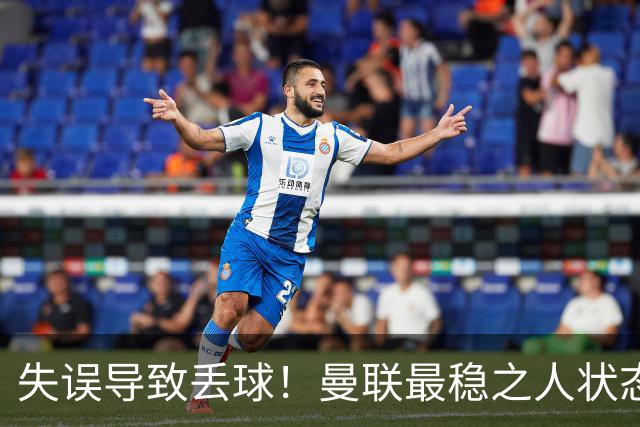 失误导致丢球！曼联最稳之人状态下滑 本赛季仅1次零封