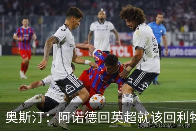 奥斯汀：阿诺德回英超就该回利物浦，不该去其他豪门