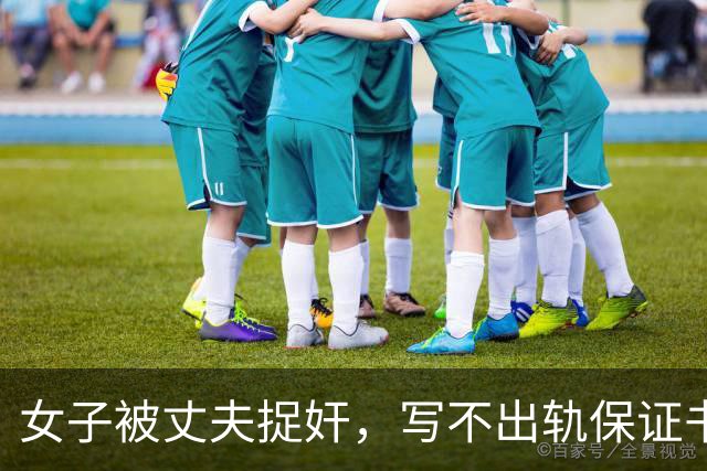 女子被丈夫捉奸，写不出轨保证书：丈夫让她发在网上，让网友监督