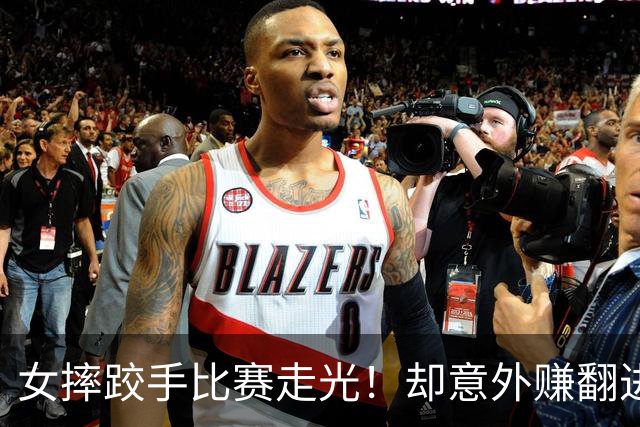 女摔跤手比赛走光！却意外赚翻进账三百万元？
