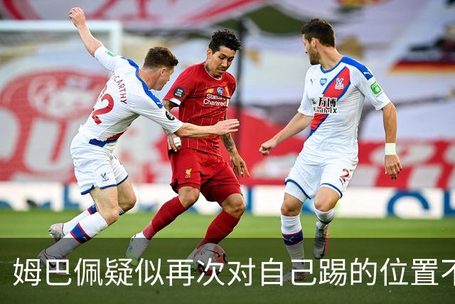 姆巴佩疑似再次对自己踢的位置不满 发帖后又删帖