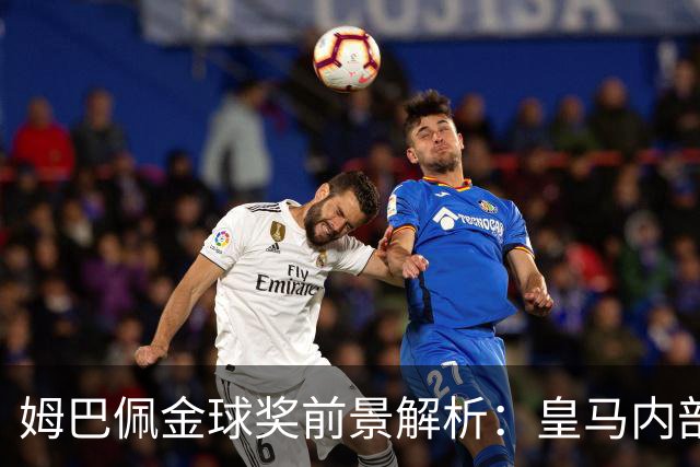 姆巴佩金球奖前景解析：皇马内部乐观与外部质疑
