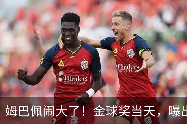 姆巴佩闹大了！金球奖当天，曝出不当言论，更可怕的是，还不能翻译！