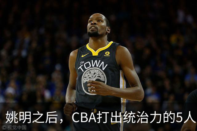 姚明之后，CBA打出统治力的5人盘点！易建联第二