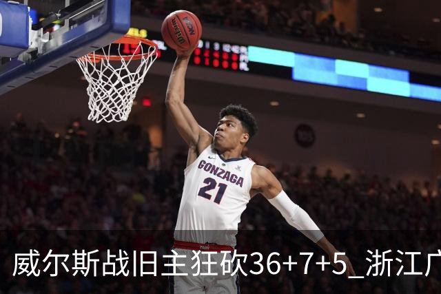 威尔斯战旧主狂砍36+7+5 浙江广厦终结辽宁4连胜