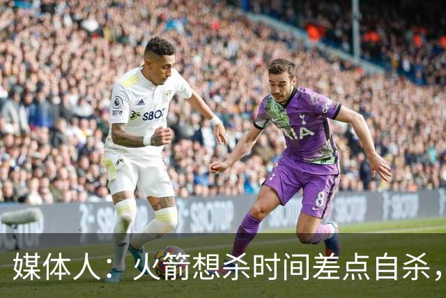 媒体人：火箭想杀时间差点自杀，以后没范乔丹就让申京开边线球