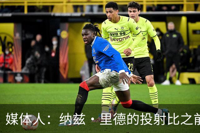 媒体人：纳兹·里德的投射比之前还强 更全面 能争取进步最快球员