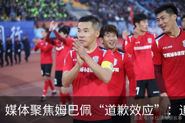 媒体聚焦姆巴佩“道歉效应”：追踪止损速度与后续代价