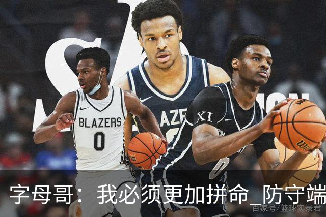 字母哥：我必须更加拼命 防守端要更专注 尽己所能助队取胜