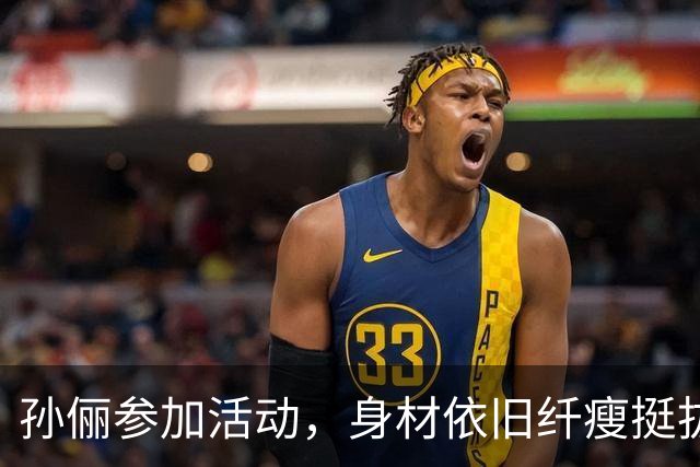 孙俪参加活动，身材依旧纤瘦挺拔，有网友直言：衣品永远不在线