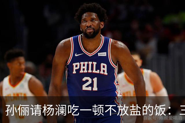 孙俪请杨澜吃一顿不放盐的饭：三瓶自制茶，汤料包她一口没碰