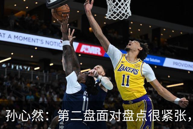 孙心然：第二盘面对盘点很紧张，我还有150%的能量能释放