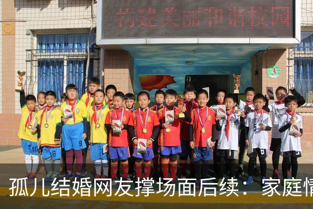 孤儿结婚网友撑场面后续：家庭情况曝光 政府紧急介入 一切都是意外