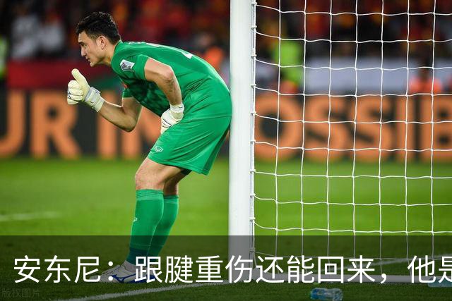 安东尼：跟腱重伤还能回来，他是心理最强大的球员之一