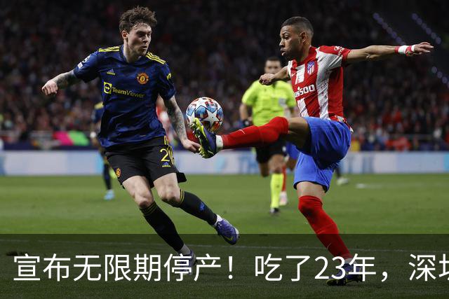 宣布无限期停产！吃了23年，深圳人又一个童年回忆消失了...