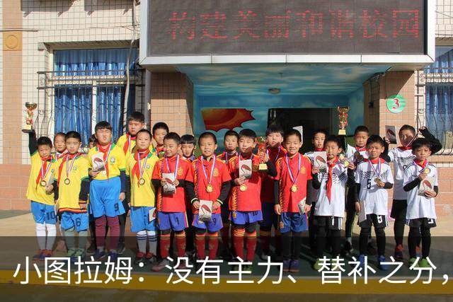 小图拉姆：没有主力、替补之分，国米的球员都能捍卫这件球衣